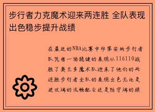 步行者力克魔术迎来两连胜 全队表现出色稳步提升战绩