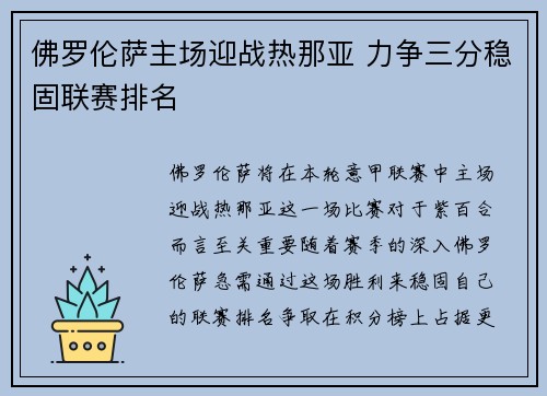 佛罗伦萨主场迎战热那亚 力争三分稳固联赛排名