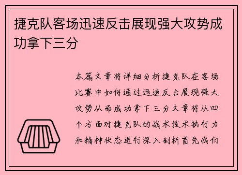 捷克队客场迅速反击展现强大攻势成功拿下三分