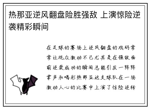 热那亚逆风翻盘险胜强敌 上演惊险逆袭精彩瞬间