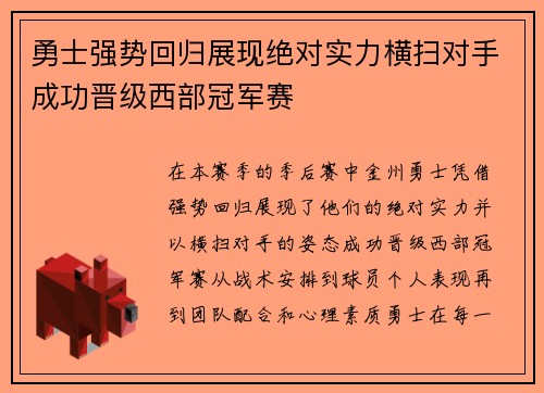 勇士强势回归展现绝对实力横扫对手成功晋级西部冠军赛