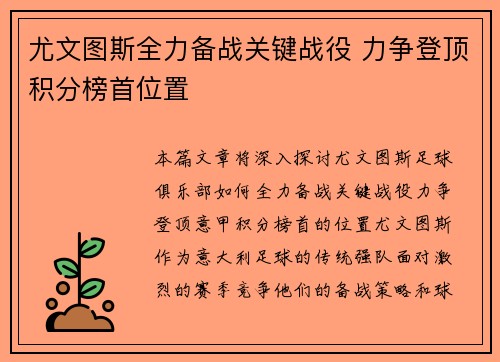 尤文图斯全力备战关键战役 力争登顶积分榜首位置