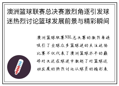 澳洲篮球联赛总决赛激烈角逐引发球迷热烈讨论篮球发展前景与精彩瞬间