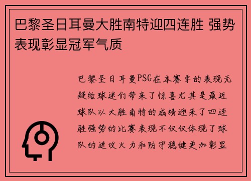 巴黎圣日耳曼大胜南特迎四连胜 强势表现彰显冠军气质