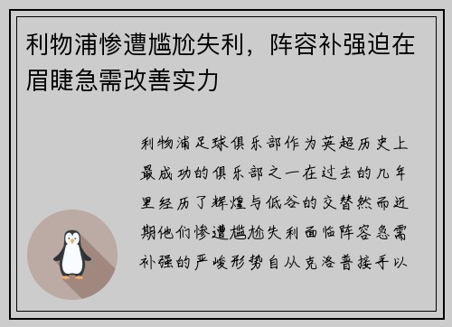 利物浦惨遭尴尬失利，阵容补强迫在眉睫急需改善实力