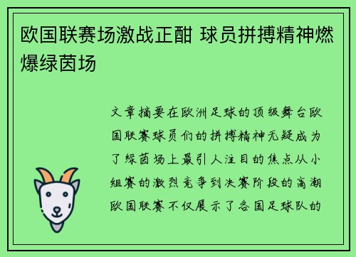 欧国联赛场激战正酣 球员拼搏精神燃爆绿茵场
