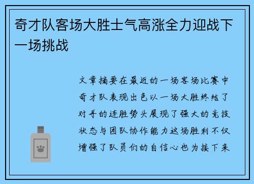奇才队客场大胜士气高涨全力迎战下一场挑战