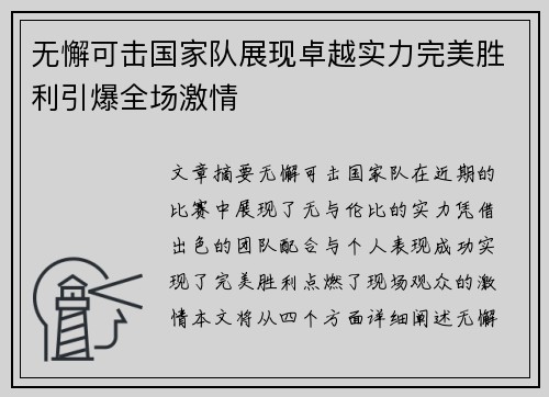 无懈可击国家队展现卓越实力完美胜利引爆全场激情