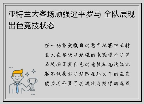 亚特兰大客场顽强逼平罗马 全队展现出色竞技状态