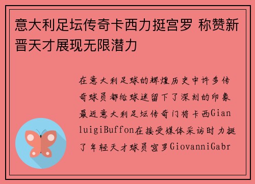 意大利足坛传奇卡西力挺宫罗 称赞新晋天才展现无限潜力