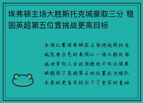 埃弗顿主场大胜斯托克城豪取三分 稳固英超第五位置挑战更高目标