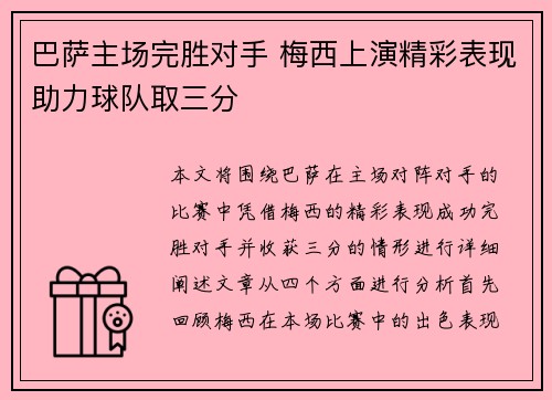 巴萨主场完胜对手 梅西上演精彩表现助力球队取三分