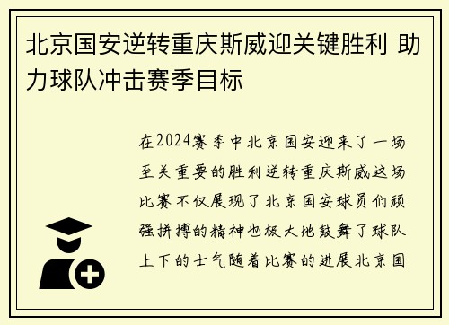 北京国安逆转重庆斯威迎关键胜利 助力球队冲击赛季目标