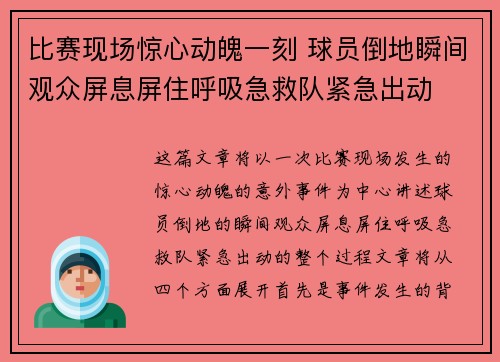 比赛现场惊心动魄一刻 球员倒地瞬间观众屏息屏住呼吸急救队紧急出动