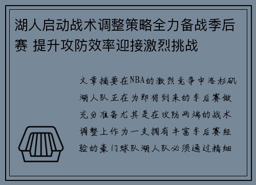 湖人启动战术调整策略全力备战季后赛 提升攻防效率迎接激烈挑战