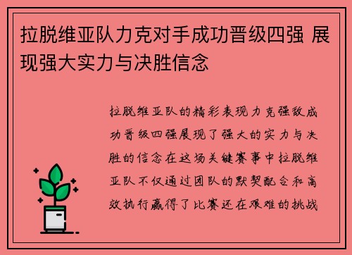 拉脱维亚队力克对手成功晋级四强 展现强大实力与决胜信念