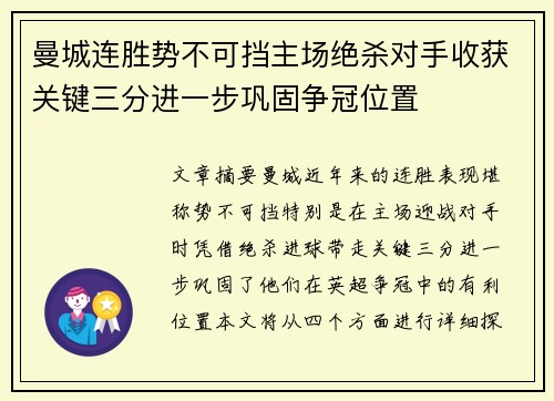 曼城连胜势不可挡主场绝杀对手收获关键三分进一步巩固争冠位置