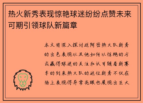 热火新秀表现惊艳球迷纷纷点赞未来可期引领球队新篇章