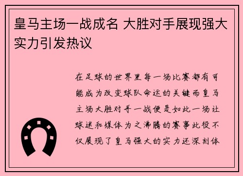 皇马主场一战成名 大胜对手展现强大实力引发热议