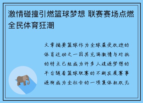 激情碰撞引燃篮球梦想 联赛赛场点燃全民体育狂潮