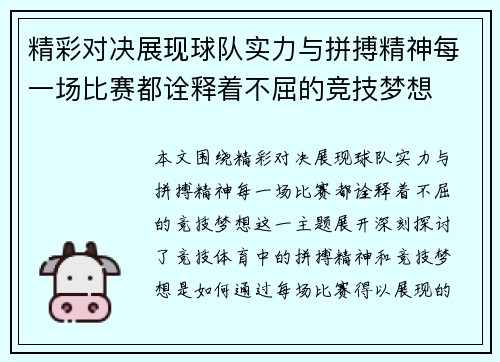 精彩对决展现球队实力与拼搏精神每一场比赛都诠释着不屈的竞技梦想
