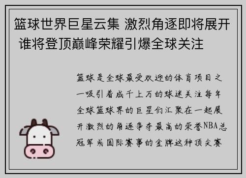 篮球世界巨星云集 激烈角逐即将展开 谁将登顶巅峰荣耀引爆全球关注