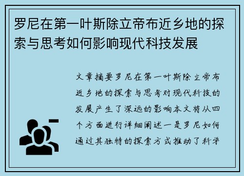 罗尼在第一叶斯除立帝布近乡地的探索与思考如何影响现代科技发展