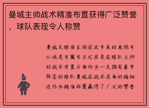 曼城主帅战术精准布置获得广泛赞誉，球队表现令人称赞