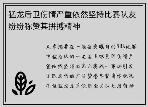 猛龙后卫伤情严重依然坚持比赛队友纷纷称赞其拼搏精神
