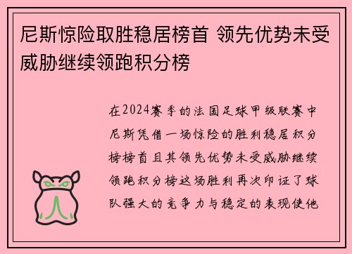 尼斯惊险取胜稳居榜首 领先优势未受威胁继续领跑积分榜
