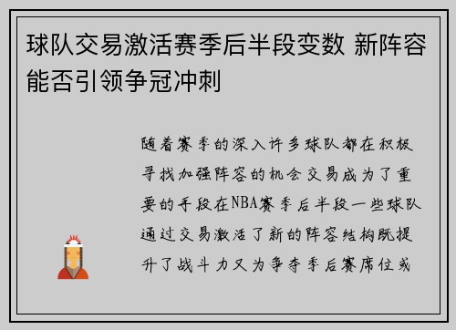 球队交易激活赛季后半段变数 新阵容能否引领争冠冲刺
