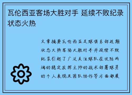 瓦伦西亚客场大胜对手 延续不败纪录状态火热