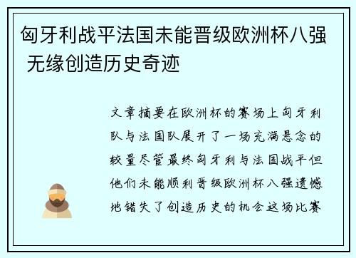 匈牙利战平法国未能晋级欧洲杯八强 无缘创造历史奇迹