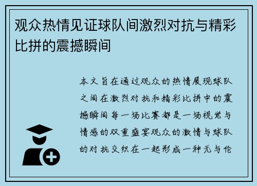 观众热情见证球队间激烈对抗与精彩比拼的震撼瞬间