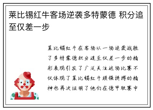 莱比锡红牛客场逆袭多特蒙德 积分追至仅差一步
