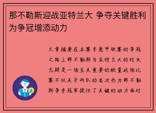 那不勒斯迎战亚特兰大 争夺关键胜利为争冠增添动力