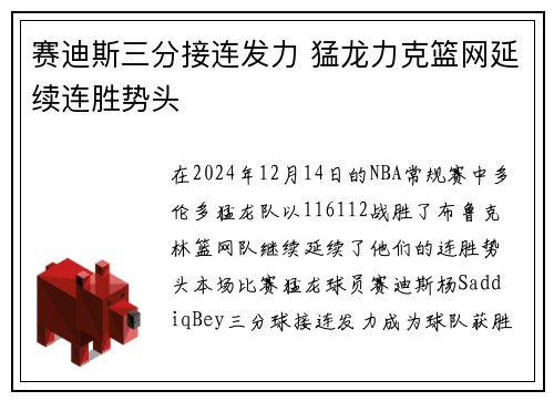 赛迪斯三分接连发力 猛龙力克篮网延续连胜势头