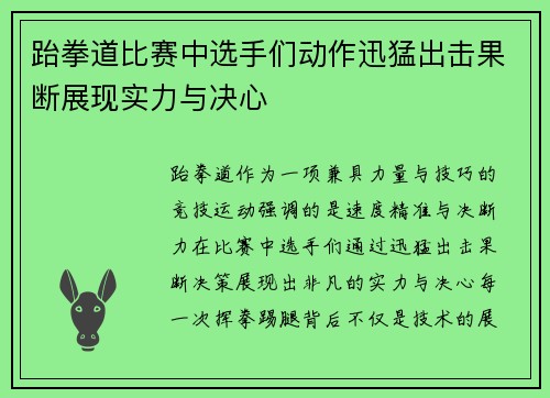 跆拳道比赛中选手们动作迅猛出击果断展现实力与决心