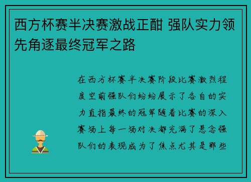西方杯赛半决赛激战正酣 强队实力领先角逐最终冠军之路