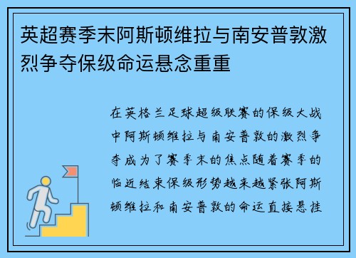 英超赛季末阿斯顿维拉与南安普敦激烈争夺保级命运悬念重重