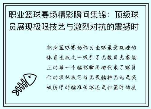 职业篮球赛场精彩瞬间集锦：顶级球员展现极限技艺与激烈对抗的震撼时刻