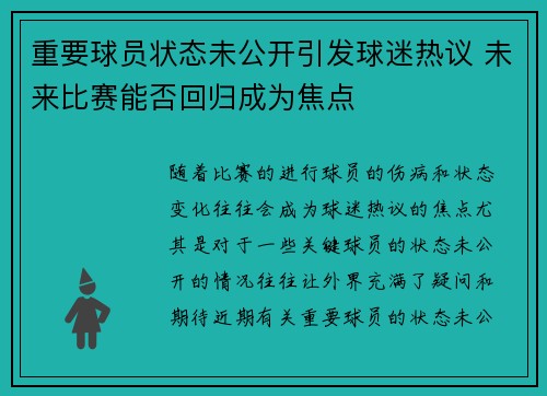 重要球员状态未公开引发球迷热议 未来比赛能否回归成为焦点