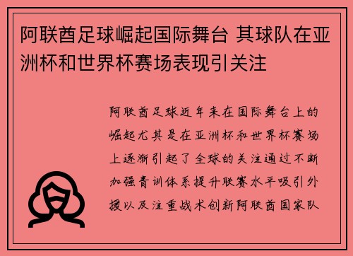 阿联酋足球崛起国际舞台 其球队在亚洲杯和世界杯赛场表现引关注