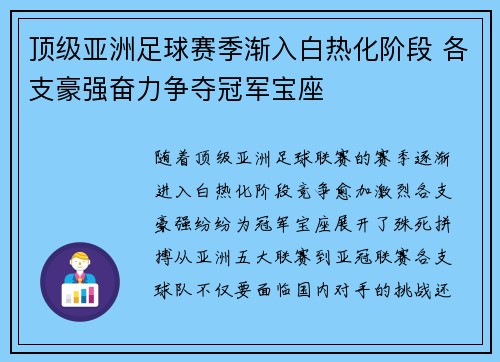 顶级亚洲足球赛季渐入白热化阶段 各支豪强奋力争夺冠军宝座