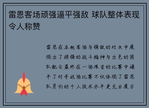 雷恩客场顽强逼平强敌 球队整体表现令人称赞
