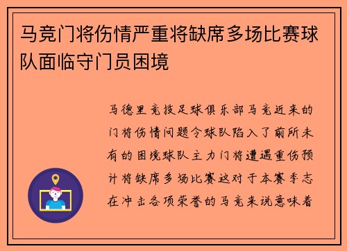 马竞门将伤情严重将缺席多场比赛球队面临守门员困境