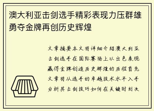 澳大利亚击剑选手精彩表现力压群雄勇夺金牌再创历史辉煌