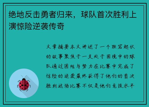 绝地反击勇者归来，球队首次胜利上演惊险逆袭传奇