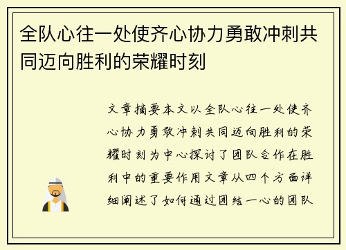 全队心往一处使齐心协力勇敢冲刺共同迈向胜利的荣耀时刻