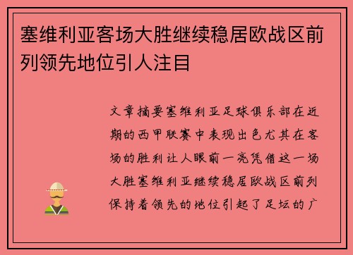 塞维利亚客场大胜继续稳居欧战区前列领先地位引人注目